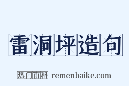 雷洞坪造句是什么意思的图片